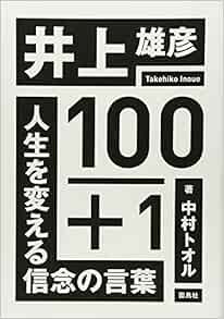 井上雄彦100 1 人生を変える信念の言葉 中村トオル 本 通販 Amazon 井上雄彦100 1 人生を変える信念の言葉 中村トオル 本 通販 Amazon