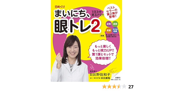日めくり まいにち 眼トレ2 日比野 佐和子 本 通販 Amazon