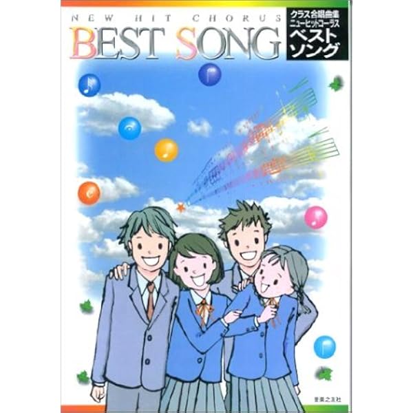 Amazon.co.jp: ニューヒットコーラス パール版 : 杉並区合唱研究会