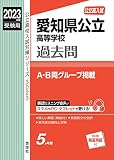 愛知県公立高等学校 2023年度受験用 赤本 3023 (公立高校入試対策シリーズ)