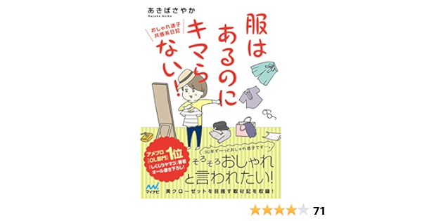 服はあるのにキマらない おしゃれ迷子共感系日記 あきばさやか 本 通販 Amazon