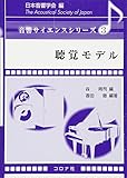 聴覚モデル (音響サイエンスシリーズ)