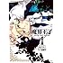 雪広うたこ,高殿円「魔界王子devils and realist(1)」