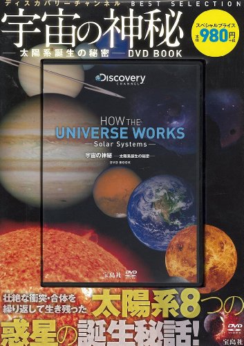 宇宙の神秘―太陽系誕生の秘密―DVD BOOK (ディスカバリーチャンネル BEST SEL
