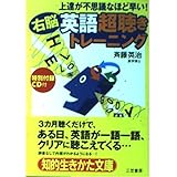 「右脳」英語「超聴き」トレ-ニング: 上達が不思議なほど早い! (知的生きかた文庫 さ 31-2)