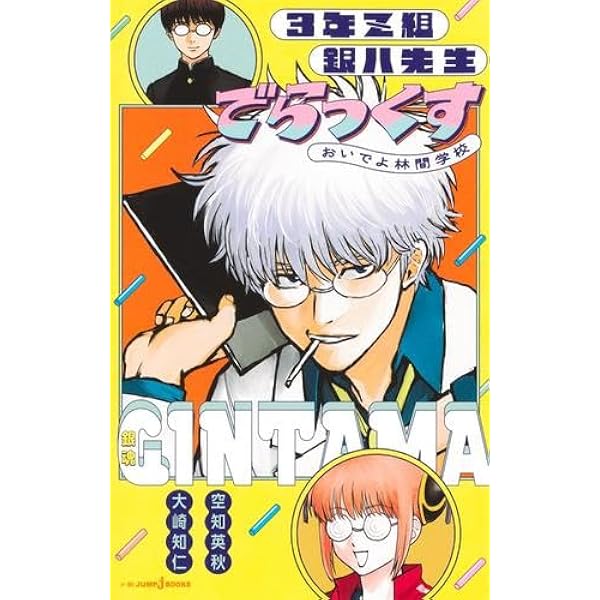 Amazon.co.jp: 銀魂 3年Z組銀八先生 シリーズ ライトノベル 全9冊