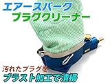 エアスパークプラグクリーナーキット サンドブラスト式プラグクリーナー プラグ磨き プラグのカーボン落としに！　【60日安心保証付】