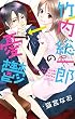 竹内総一郎の憂鬱 (YLC)