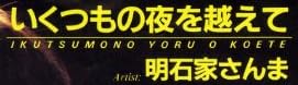 レコード『いくつもの夜を越えて』で使われている【ゴナ】