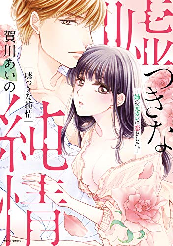 『嘘つきな純情―姉の元カレに恋をした。―』1巻
