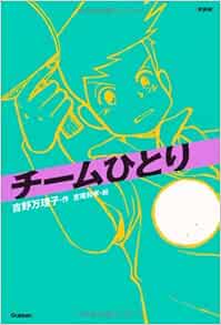 チームひとり 新装版チームシリーズ 吉野 万理子 和孝 宮尾 本 通販 Amazon