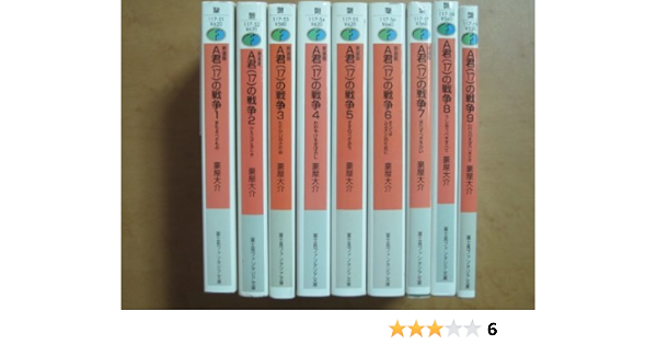 A君 17 の戦争 文庫 1 9巻セット 富士見ファンタジア文庫 豪屋 大介 本 通販 Amazon