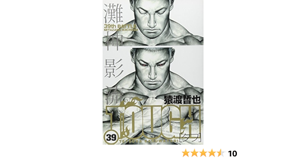 Tough タフ 39 ヤングジャンプコミックス 猿渡 哲也 本 通販 Amazon