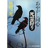 あやかし同心死霊狩り (ワンツー時代小説文庫 か 1-2)
