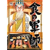 食の軍師 (ニチブンコミックス)