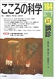 こころの科学164号 誤診 by ＳＥＴ