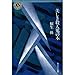 美しき殺人鬼の本