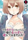 突然女の子になったので、俺のおっぱい揉んでみませんか？【合本版】(1) (カゲキヤコミック)