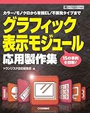 グラフィック表示モジュ-ル応用製作集: カラ-/モノクロから有機EL/不揮発タイプまで (ハードウェア・セレクション)