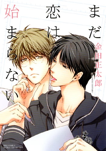 『まだ恋は始まらない』
