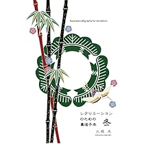 レクリエーションのための書道手本＜春＞: 気軽に書道を楽しむための手