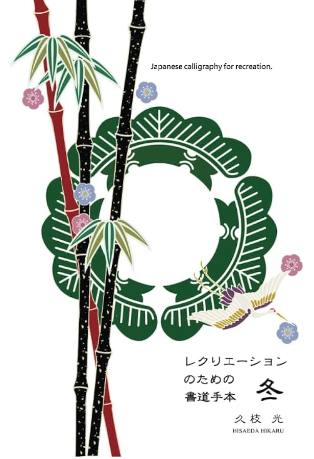 レクリエーションのための書道手本＜春＞: 気軽に書道を楽しむための手