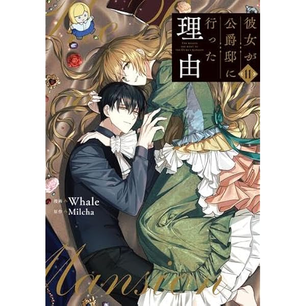 彼女が公爵邸に行った理由 1-11巻　セット 彼女が公爵邸に行った理由 コミック 1-11巻セット (KADOKAWA