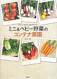 ミニ＆ベビー野菜のコンテナ菜園
