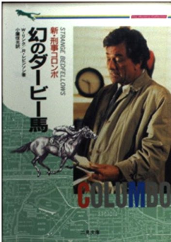 リチャード・レヴィンソン:幻のダービー馬―新・刑事コロンボ (二見文庫―ザ・ミステリ・コレクション)