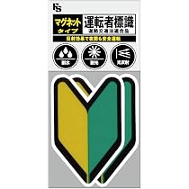 Amazon | AMUZ 【反射シート採用】初心者マーク 吸盤タイプ1枚入りSM