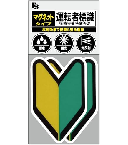 Amazon | 初心者マーク マグネットタイプ 初心運転者標識 金属部分に