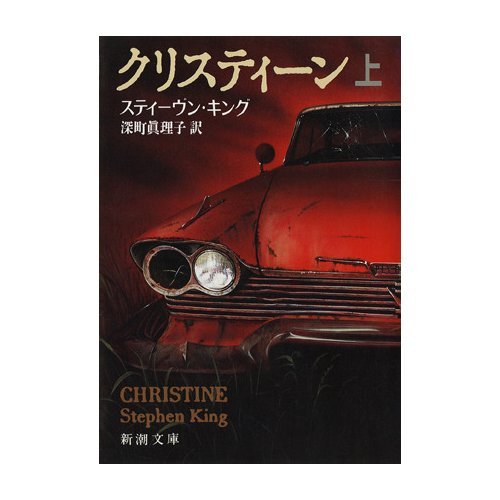 スティーヴン・キング:クリスティーン〈上巻〉 (新潮文庫)