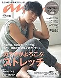 anan(アンアン) 2020/02/26号 No.2189[カラダがよろこぶストレッチ/竹内涼真]