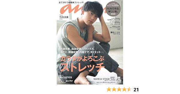 Anan アンアン 02 26号 No 21 カラダがよろこぶストレッチ 竹内涼真 本 通販 Amazon