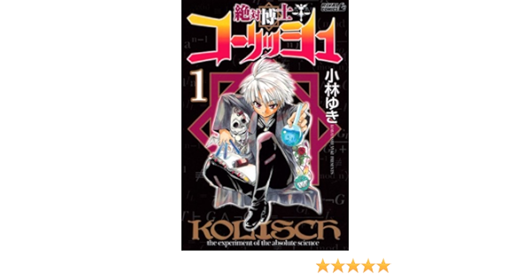 絶対博士コーリッシュ 1 ライバルkc 小林 ゆき 本 通販 Amazon