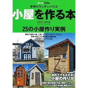 ドゥーパ! 特別編集 小屋を作る本 2017-2018 (Gakken Mook) ドゥーパ! 特別編集 小屋を作る本 2017-2018 (Gakken Mook)