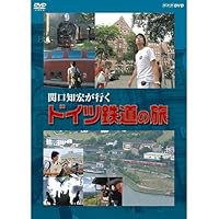 関口知宏が行く ドイツ鉄道の旅 DVD