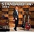 STANDARD~呼吸(いき)~(初回限定盤)
