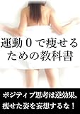 運動０で痩せるための教科書
