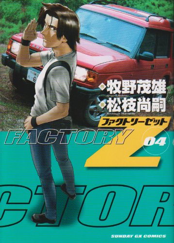『Factory Z』04巻