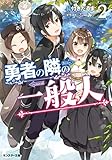 勇者の隣の一般人(2) (モンスター文庫)