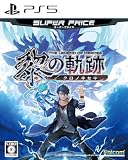 PS5版 英雄伝説 黎の軌跡 スーパープライス