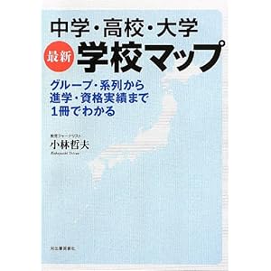 中学・高校・大学 最新学校マップ ---グループ・系列から進学・資格実績まで1冊でわかる 中学・高校・大学 最新学校マップ ---グループ・系列から進学・資格実績まで1冊でわかる