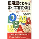血液型でわかる体とココロの関係: 最新データが実証した体質特性の科学 (プレイブックス 736)