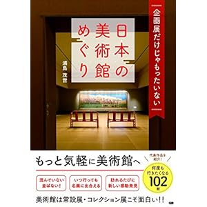 企画展だけじゃもったいない 日本の美術館めぐり 企画展だけじゃもったいない 日本の美術館めぐり