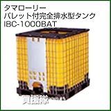 コダマ樹脂 タマローリー IBC-1000BAT イエロー [完全排水型]