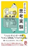 よくわかる思考実験 (イースト新書Q)
