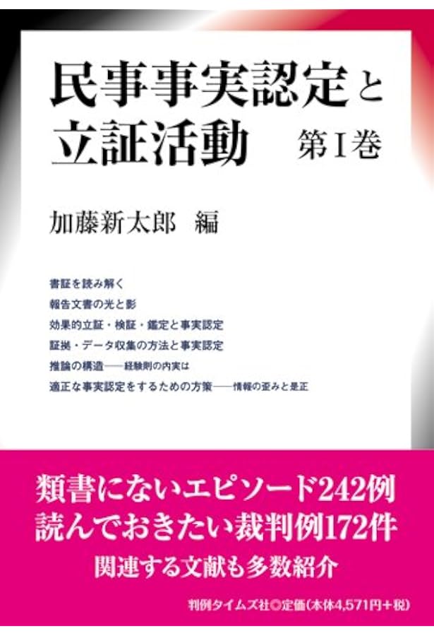 民事事実認定重要判決50選 | 奥田 隆文, 難波 孝一 |本 | 通販 | Amazon