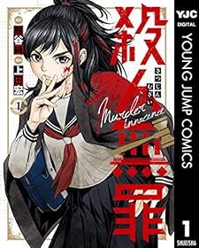 殺人無罪 1 (ヤングジャンプコミックスDIGITAL)