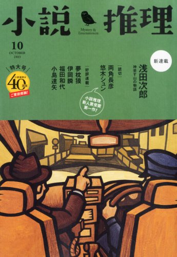 小説推理 2013年 10月号